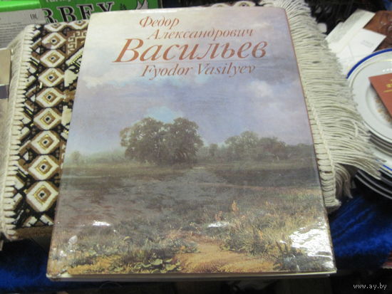 Фёдор Александрович Васильев. Альбом. 1991 г.