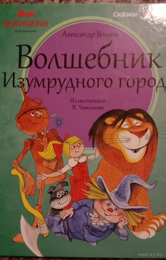 Книга Волшебник Изумрудного города
