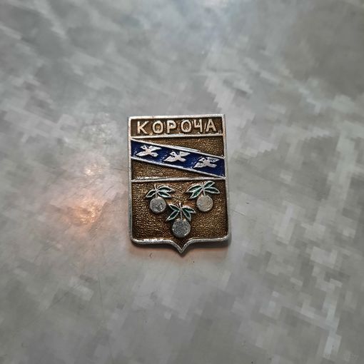 Значок "Короча"