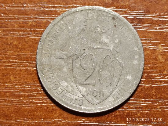 20 копеек 1931