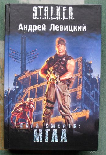 Сага смерти. Мгла. Андрей Левицкий. Серия Сталкер.