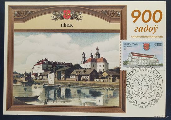 Беларусь 1997 КМ 900л Пинску.
