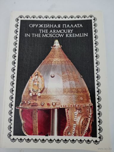 Набор из 22 открыток "Оружейная палата", 1976г.