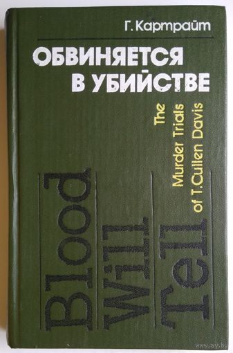 Книга Г. Картрайт - Обвиняется в убийстве (История судебных процессов над Т. Калленом Дэвисом) 379с.