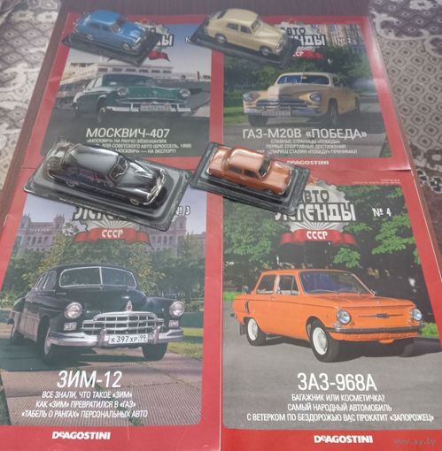 26 выпуска: серия Автолегенды СССР ; DeAGOSTINI  1/43.