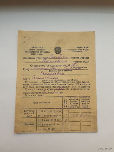 Страховое свидетельство Госстрах СССР форма 136 (1945)