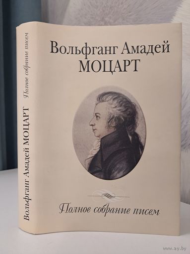 Вольфганг Амадей Моцарт полное собрание писем. 2006