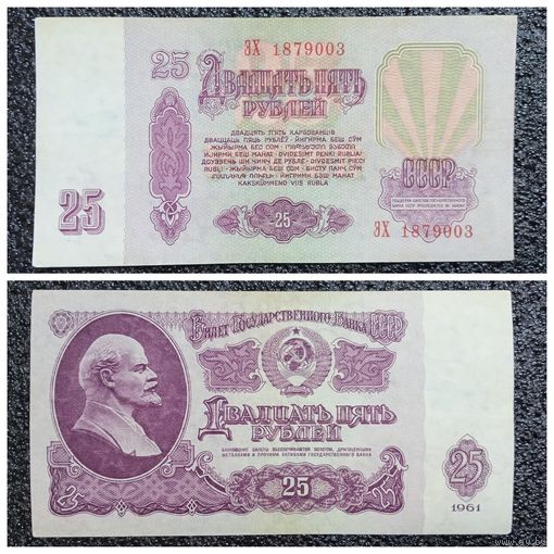25 рублей СССР 1961 г. серия ЭХ