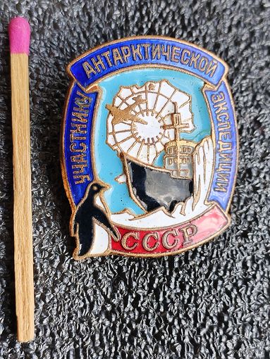 Знак. Участнику Антарктической экспедиции СССР. номерной, тяжёлый