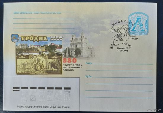 Беларусь 2008 СГ 880л Гродно.