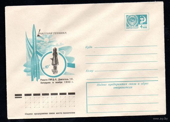 Художественный маркированный конверт СССР N 11545 (30.08.1976) Ракетная техника  Ракета ГИРД-Х. Двигатель 10. Запущена в ноябре 1933 г.
