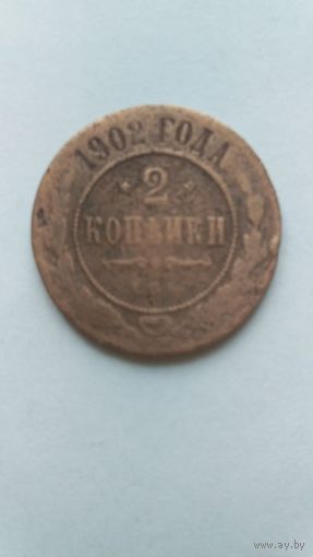 2 копейки 1902 года