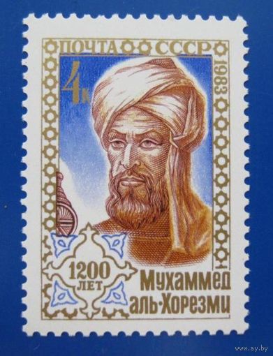Марка СССР 1983 год.  5426. 1200-летие Аль-Хорезми.  5426. Полная серия из 1 марки.