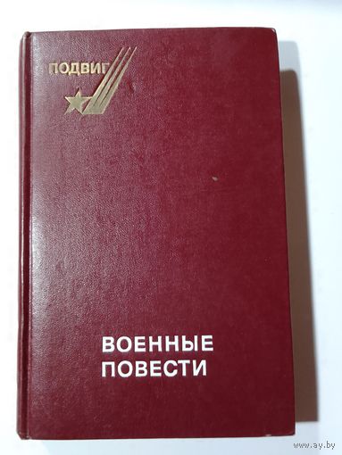 Военные повести