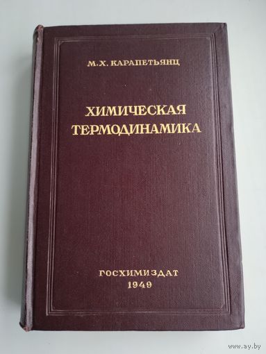 Карапетьянц М.Х. Химическая термодинамика (1949 г).