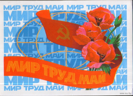Подписанная открытка 1978г. "1 Мая. Маки" худ. А. Николаев