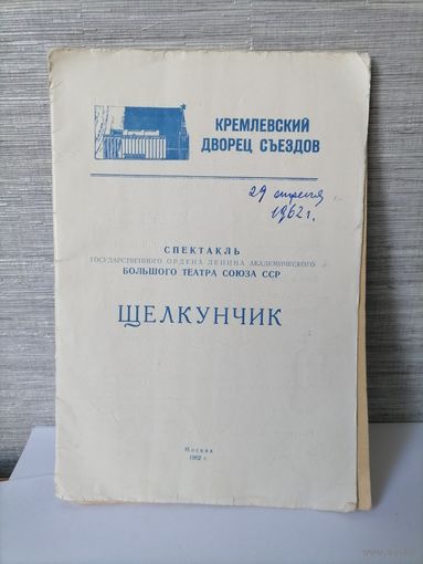 Программа Щелкунчик Кремлёвский дворец сьездов 1962г