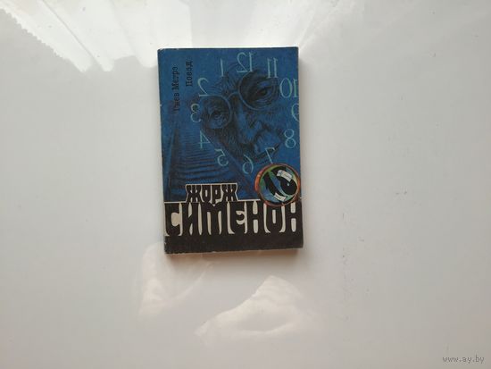 Жорж Сименон.	"Гнев Мегрэ". "Поезд".