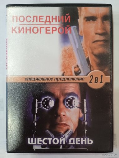Фильмы "Последний киногерой". "Шестой день"