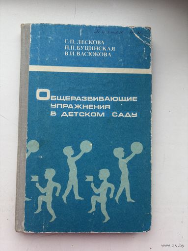 Общеразвивающие упражнения в детском саду Г. П. Лескова П. П.Буцинская , В.И.Васюкова