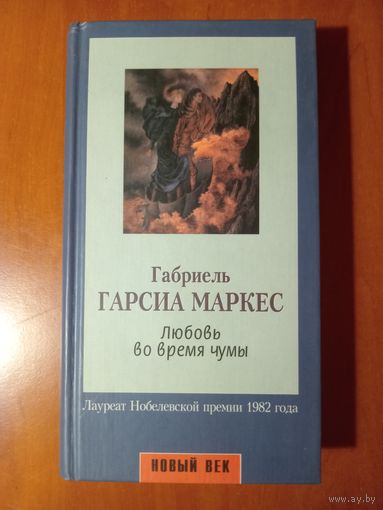 Габрыэль Гарсиа Маркес. ЛЮБОВЬ ВО ВРЕМЯ ЧУМЫ. Роман.