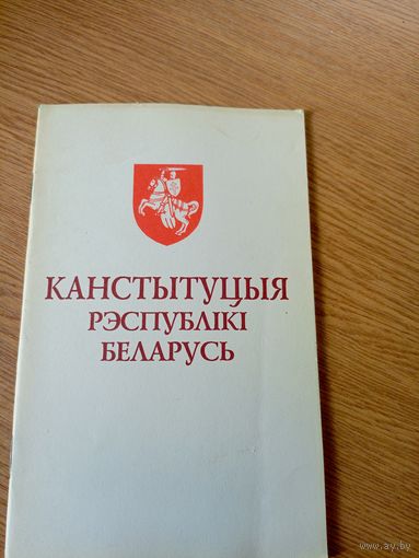 КАНСТЫТУЦЫЯ. Р.Б\063
