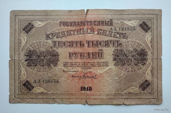 Банкнота 10.000 рублей 1918г. Государственный кредитный билет АЗ 124555.
