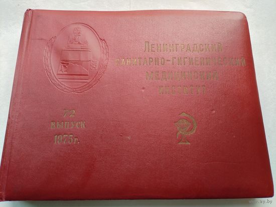 Фотоальбом. Ленинградский Санитарно-Гигиенический медицинский институт, 72 выпуск, 1975 год. 21 лист, 38 фотографий
