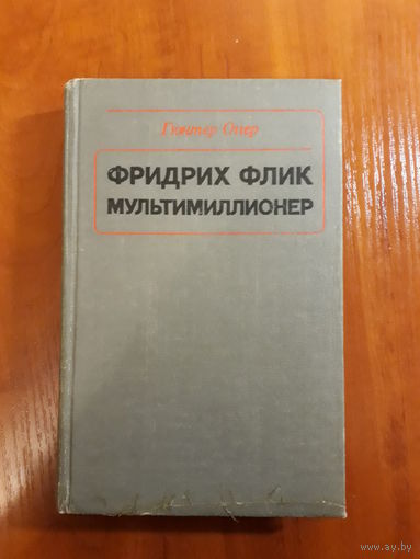 Гюнтер Оггер	Фридрих Флик Мультимиллионер	1976