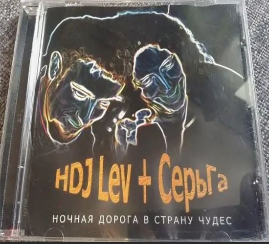 Диск CD: HDJ LEV+ СЕРЬГА "ночная дорога в страну чудес"