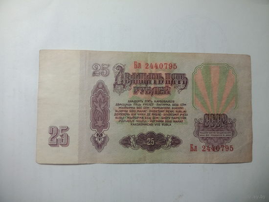 25 рубля 1961 года . Бл 2440795