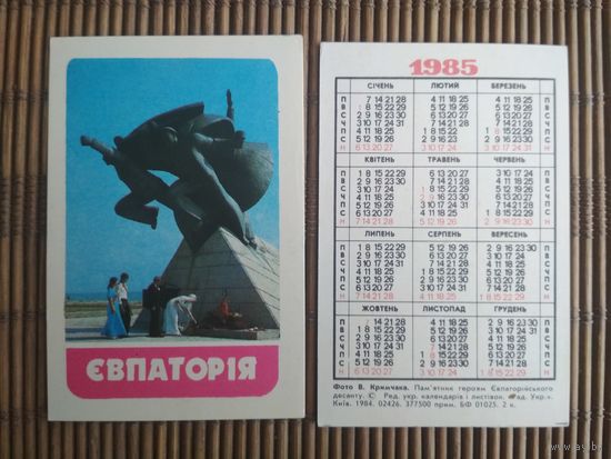 Карманный календарик.1985 год. Евпатория