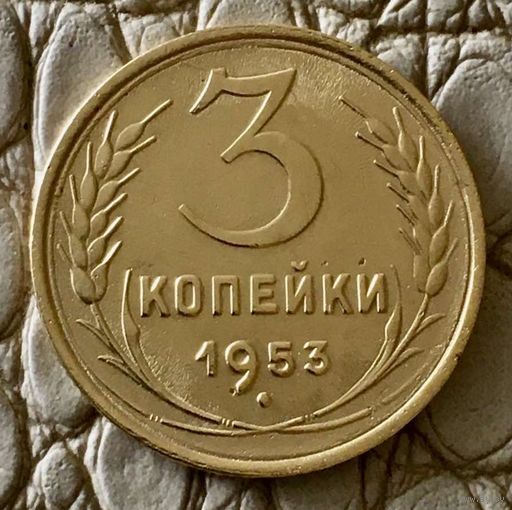 3 копейки 1953 года.