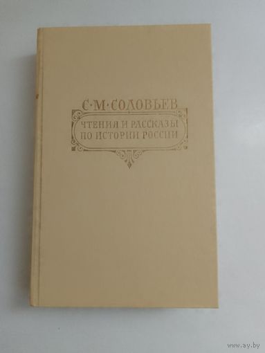 С. М. Соловьев. Чтения и рассказы по истории России: Русская летопись, из "Истории России с древнейших времен", Публичные чтения о Петре Великом, рассказы из русской истории XVIII века