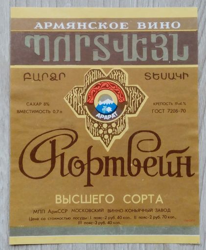Этикетка. вино.Арм.ССР 0069