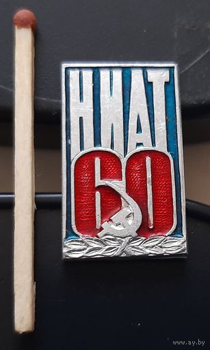 НИАТ 60 лет. Национальный Институт Авиационных Технологий. Ас-43