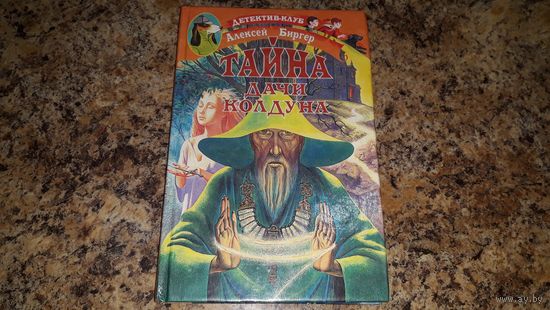Тайна дачи колдуна - Биргер - детский детектив о приключениях Следопытов - детектив-клуб