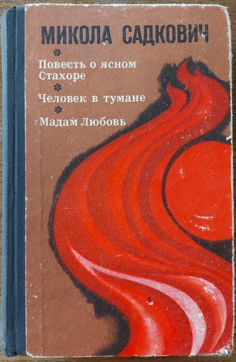 ПОВЕСТИ МИКОЛЫ САДКОВИЧА