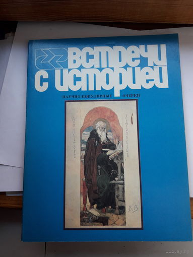 Встречи с историей