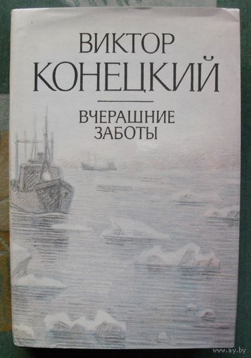 Вчерашние заботы. Виктор Конецкий.