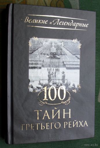 100 тайн Третьего рейха.