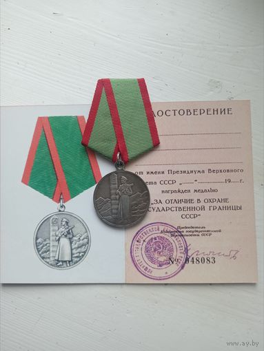 За отличие в охране госграници с документом, копия