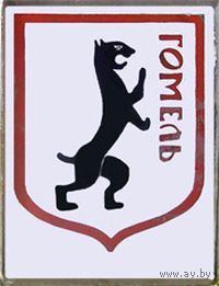 Значок Гомель