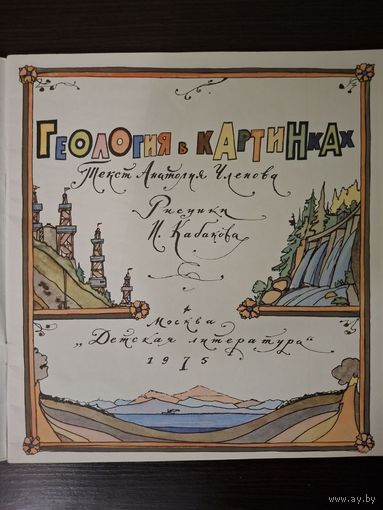 Детская книга СССР. ГЕОЛОГИЯ В КАРТИНКАХ . 1975 г. Авт. А. ЧЛЕНОВ. Худ. И. КАБАКОВ.