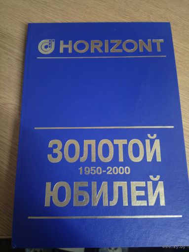 Горизонт"Золотой юбилей 1950-2000гг"\067