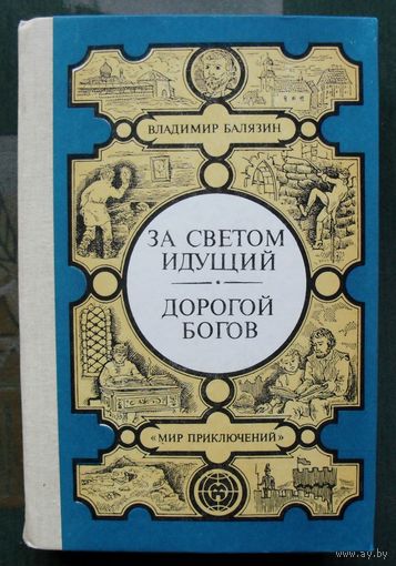 За светом идущий. Владимир Балязин.