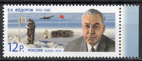 Россия 2010. Е.К.Фёдоров геофизик. 1 марка 1398 (776)