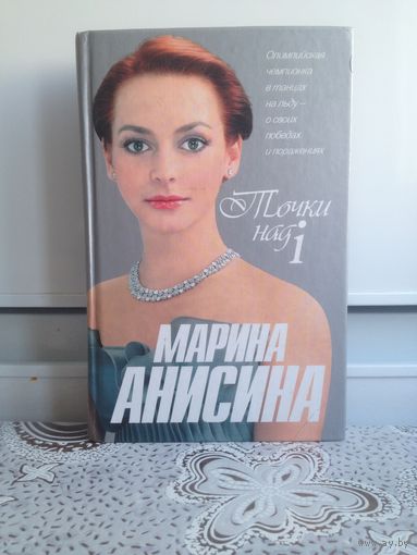 Марина Анисина. Точки над I. В России ее называли `,изменницей Родины`,, во Франции она стала национальной героиней, дважды кавалером ордена Почетного Легиона - высшей награды Французской республики.