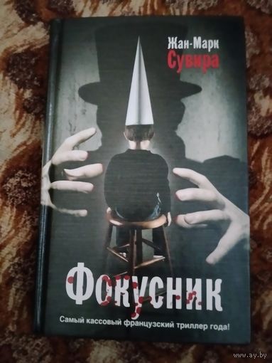 Жан-Марк Сувира. Фокусник. Серия: Жан-Марк Сувира. Для поклонников Тилье и Гранже.