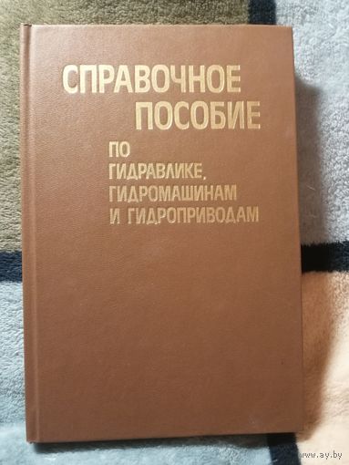 Справочное пособие по гидравлике, гидромашинам и гидроприводам